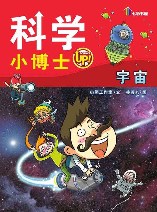 科学小博士 Ke Xue Xiao Bo Shi