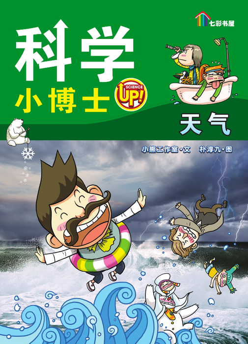 科学小博士 Ke Xue Xiao Bo Shi