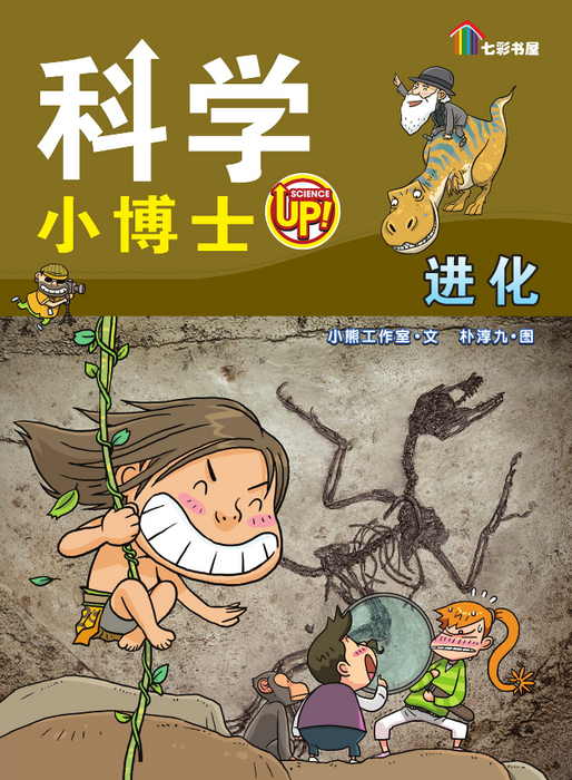 科学小博士 Ke Xue Xiao Bo Shi