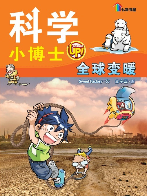 科学小博士 Ke Xue Xiao Bo Shi