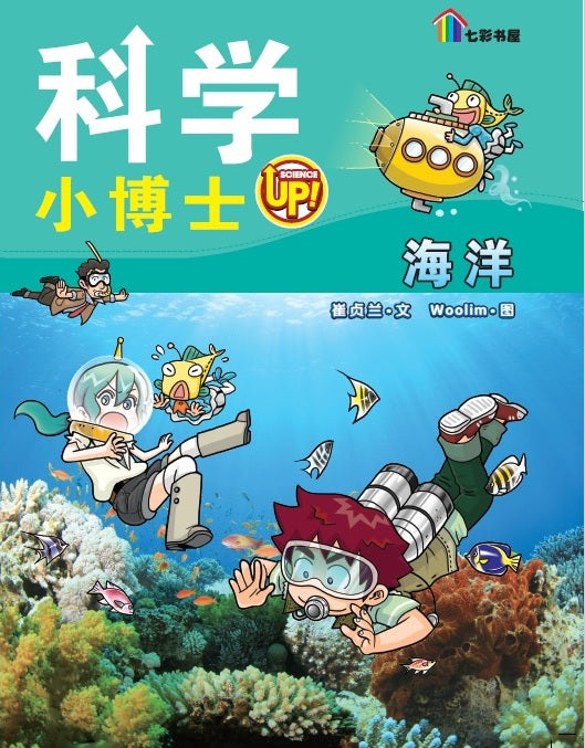 科学小博士 Ke Xue Xiao Bo Shi