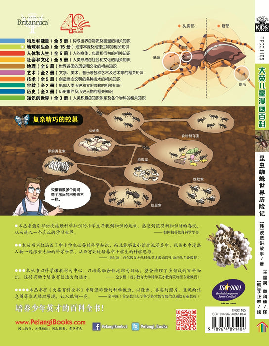 Britannica 大英儿童漫画百科 - 昆虫蜘蛛世界历险记