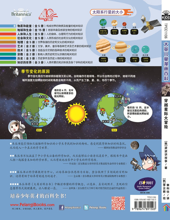 Britannica 大英儿童漫画百科 - 穿越星际大冒险