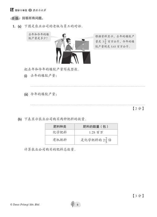 Praktis Topikal UASA 2023 备考全能通 6 年级 数学 Matematik