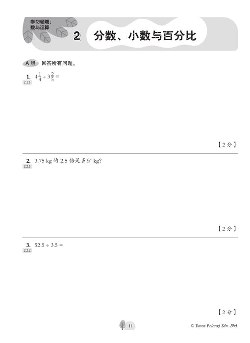 Praktis Topikal UASA 2023 备考全能通 6 年级 数学 Matematik