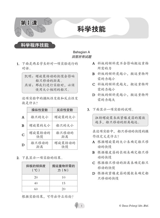 Praktis Topikal UASA 2023 备考全能通 6 年级 科学 Sains