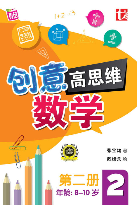 创意高思维 数学 Fun HOT Maths