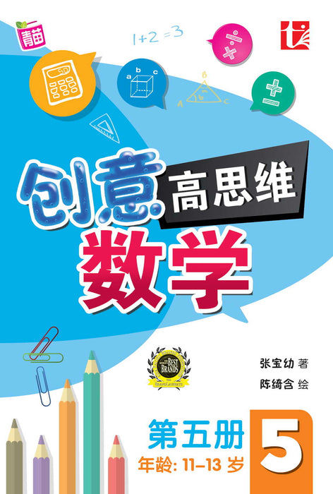 创意高思维 数学 Fun HOT Maths