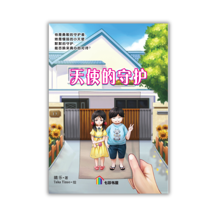 天使的守护 Tian Shi De Shou Hu