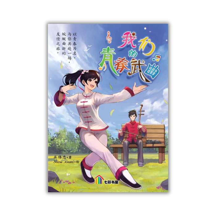 我们的青春武曲 Wo Men De Qingchun Wuqu