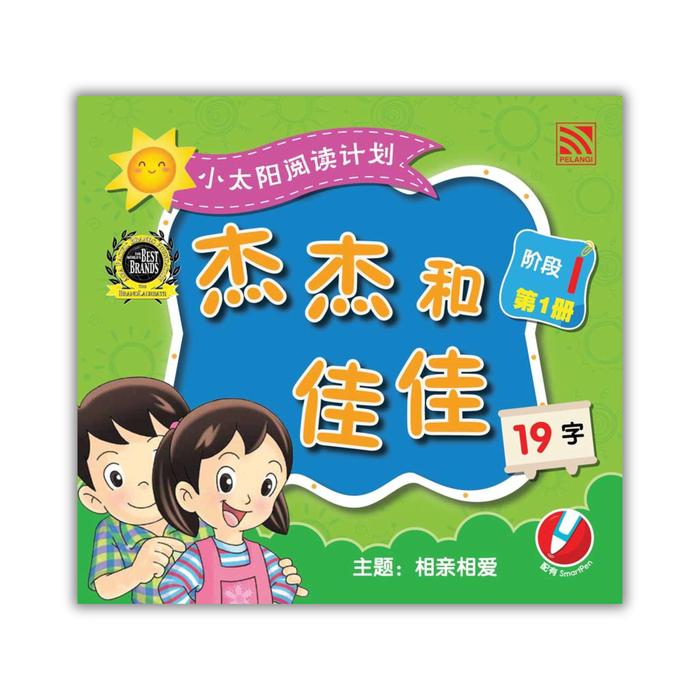 小太阳阅读计阶段1 Xiao Tai Yang Level 1