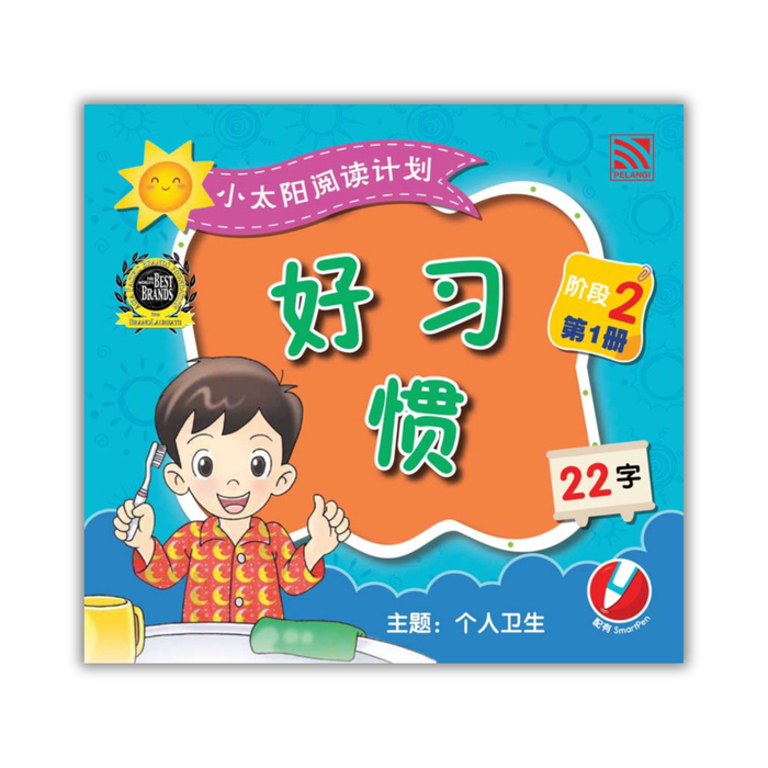 小太阳阅读计阶段2 Xiao Tai Yang Level 2