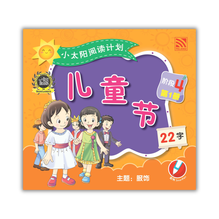 小太阳阅读计阶段4 Xiao Tai Yang Level 4