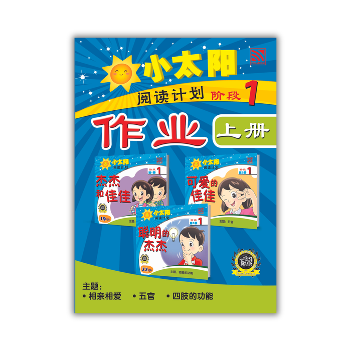 小太阳阅读计划作业 Xiao Tai Yang Yue Du Ji Hua