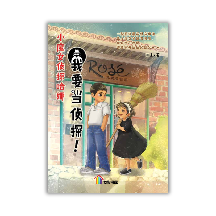 小魔女侦探哈娜-我要当侦探！Xiao Monu Zhentan Ha Na-Wo Yao Dang Zhentan!