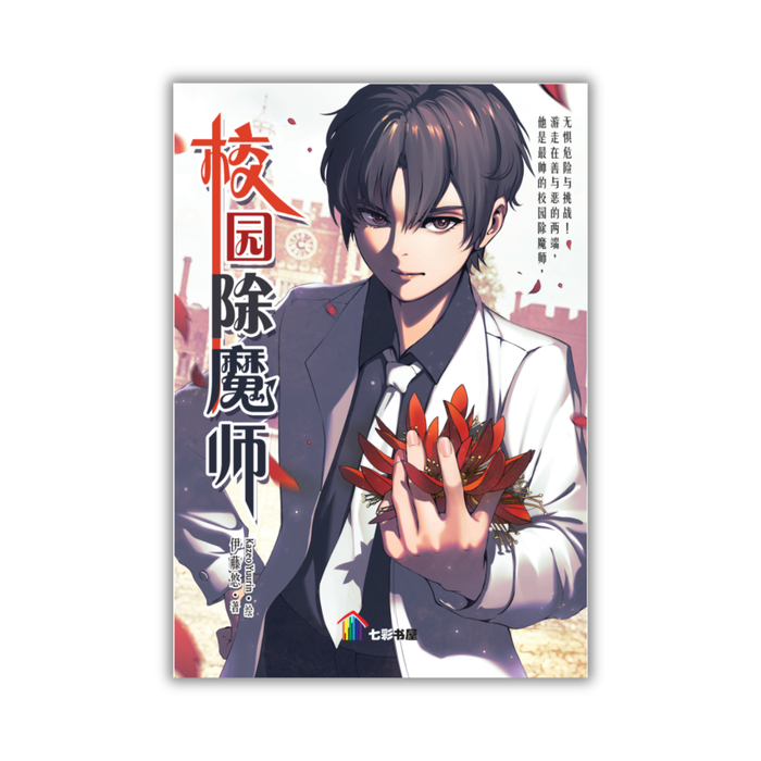 校园除魔师 Xiao Yuan Chu Mo Shi