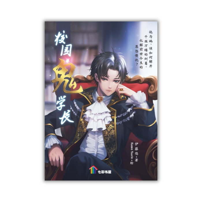 校园鬼学长 Xiao Yuan Wei Xue Zhang