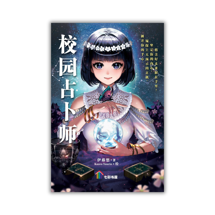 校园占卜师 Xiao Yuan Zhan Bu Shi