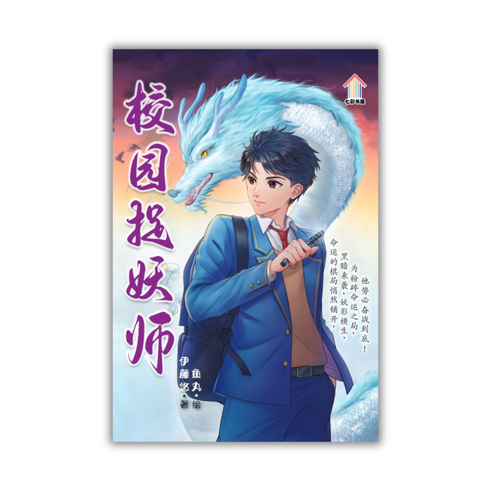 校园捉妖师 Xiao Yuan Zhou Yao Shi
