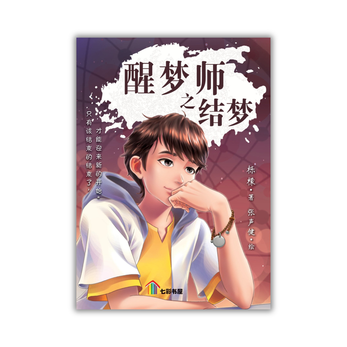 醒梦师之结梦 Xing Meng Shi Zhi Jie Meng