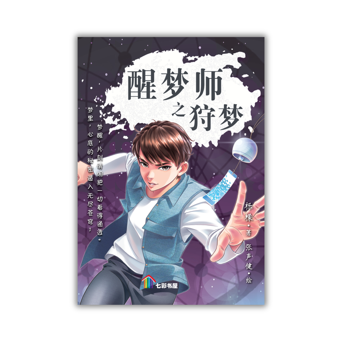 醒梦师之狩梦 Xing Meng Shi Zhi Shou Meng