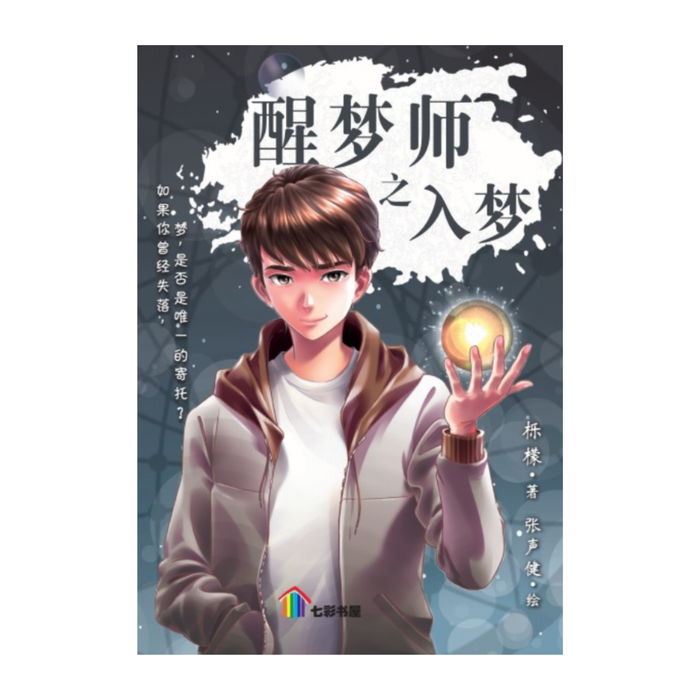 醒梦师之入梦 Xing Meng Shi Zhiru Meng