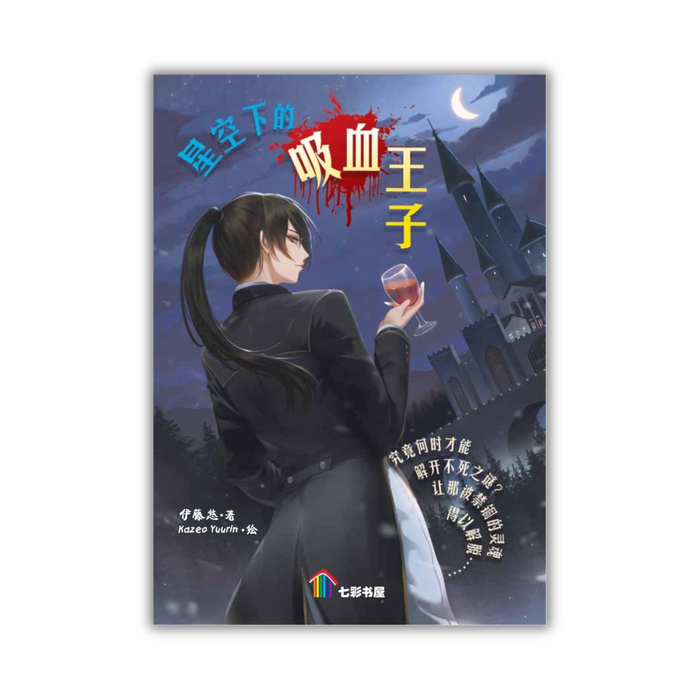星空下的吸血王子 Xingkongxia De Xixuewangzi