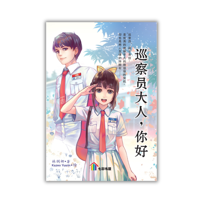 巡察员大人，你好 Xun Cha Yuan Da Ren, Ni Hao