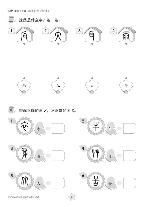 Praktis KSSR 2023 Bahasa Cina 华文练习 1 年级 华文