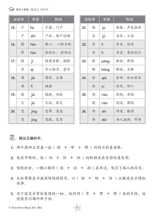 Praktis KSSR 2023 Bahasa Cina 华文练习 4 年级 华文