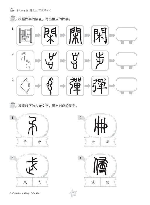 Praktis KSSR 2023 Bahasa Cina 华文练习 5 年级 华文