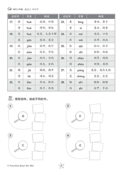 Praktis KSSR 2023 Bahasa Cina 华文练习 5 年级 华文