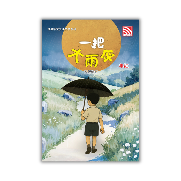 一把千雨伞 五版增订 Ya Ba Da Yu San