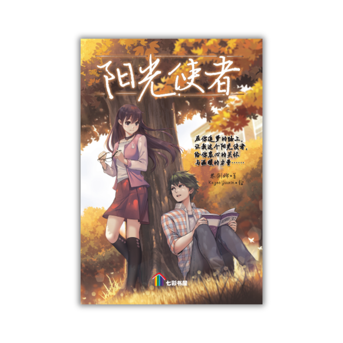 阳光使者 Yang Guang Shi Zhe