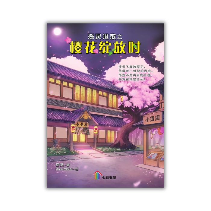 樱花绽放时 Ying Hua Zhan Fan