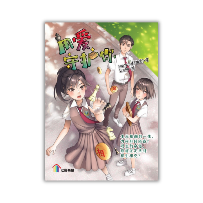 用爱守护你 Yong Ai Shou Hu Ni