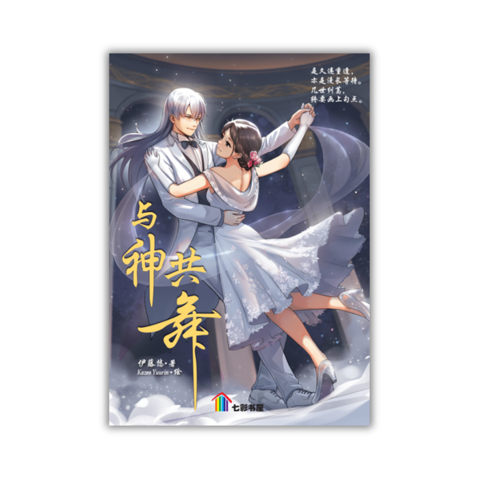 与神共舞 Yu Shen Gong Wu