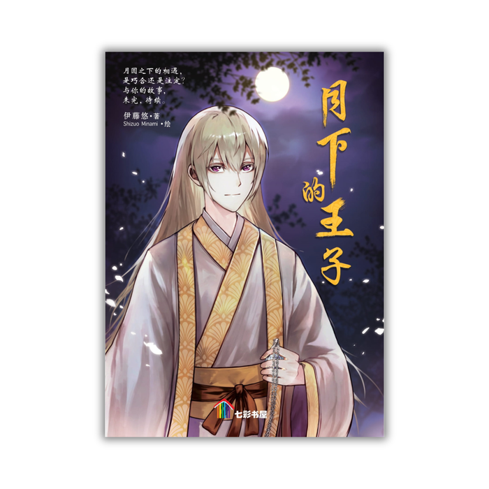 月下的王子 Yue Xia De Wang Zi