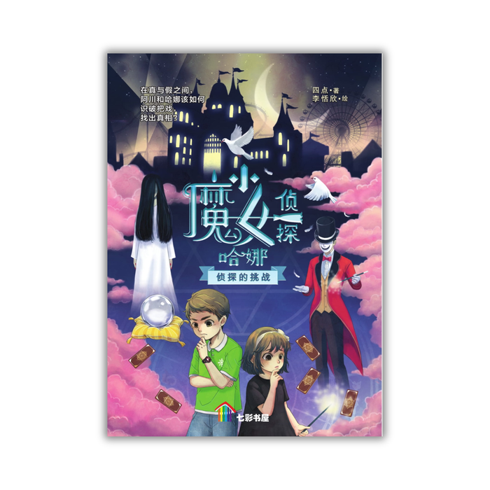 侦探的挑战 Zhentan De Tiaozhan