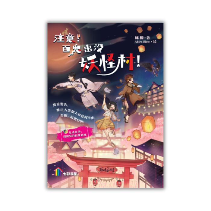 注意！百鬼出没妖怪村！Zhu Yi ! Bai Gui Chu Mo Yao Guai Cun!