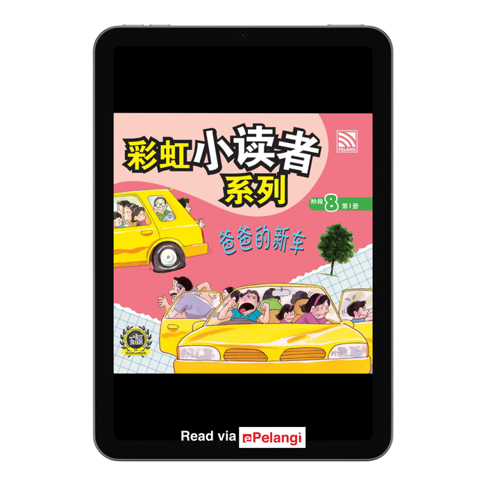 (eBooks) 彩虹小读者系列阶段 Cai Hong XIao Du Zhe 8