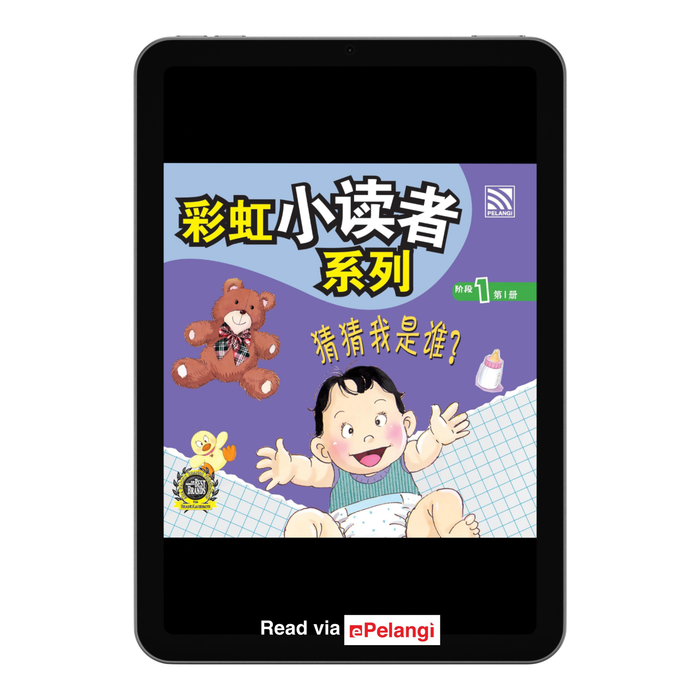 (eBooks) 彩虹小读者系列阶段 Cai Hong XIao Du Zhe 1