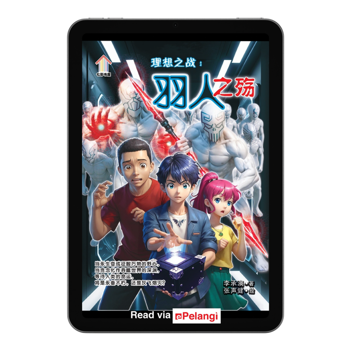 (eBooks) 理想之战：羽人之殇