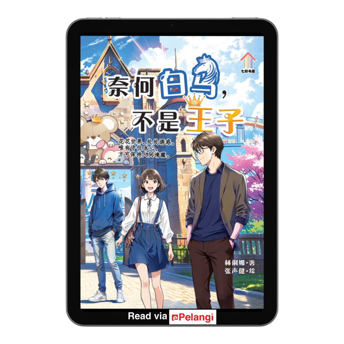 (eBooks) 奈何白马，不是王子
