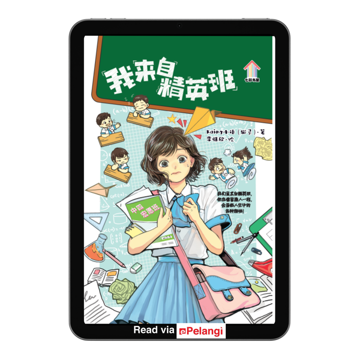 (eBooks) 我来自精英班 (2nd edition)