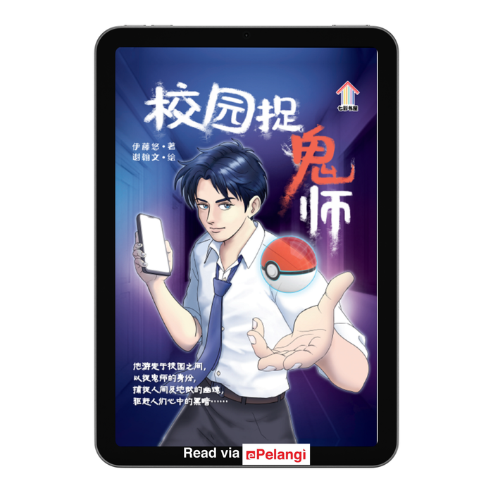 (eBooks) 校园捉鬼师 (2nd edition)