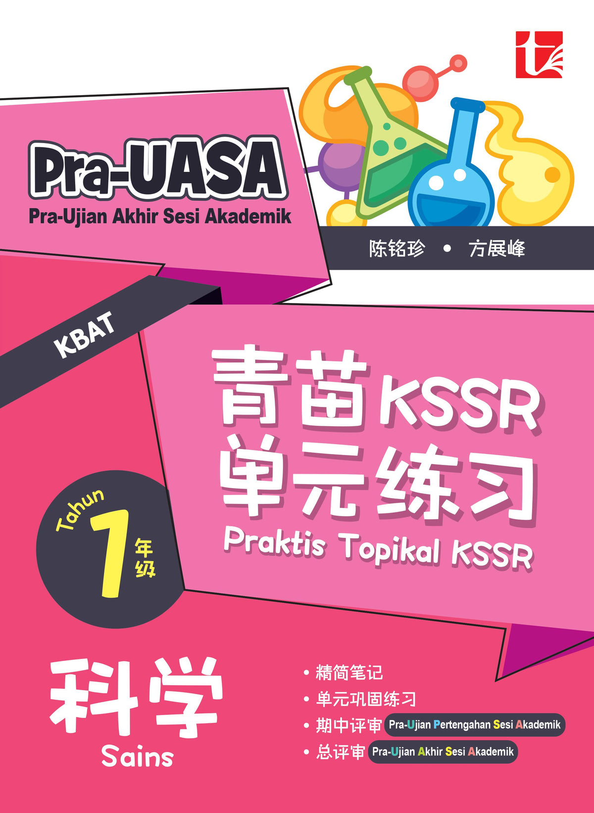 Praktis Topikal KSSR 2025 青苗KSSR 单元练习1 年级科学Sains