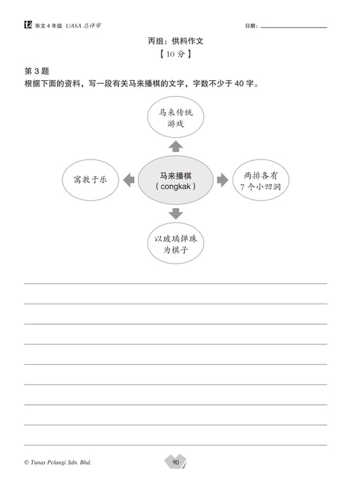 Praktis Topikal UASA 2025 备考全能通 4 年级 华文