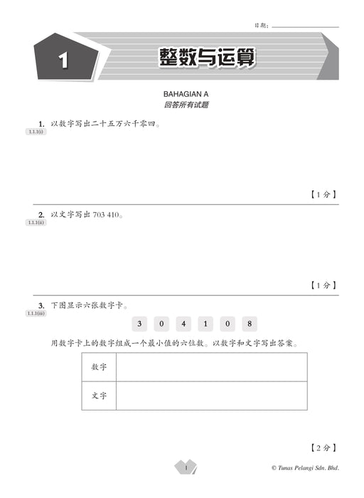 Praktis Topikal UASA 2025  备考全能通 5 年级 数学 Matematik