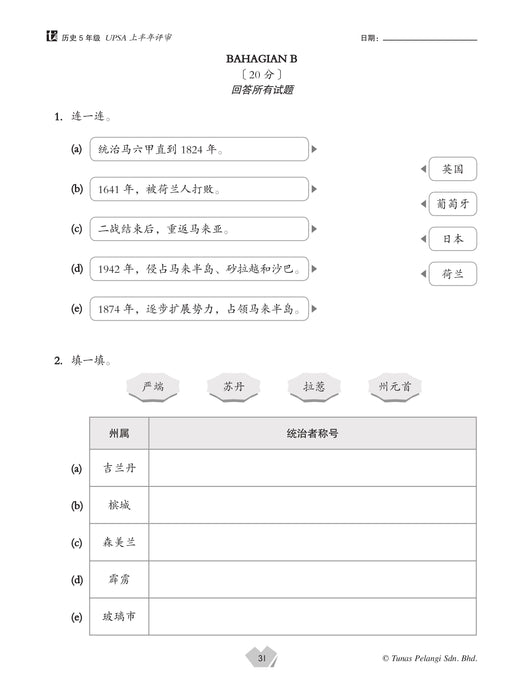 Praktis Topikal UASA 2025 备考全能通 5 年级 历史 Sejarah